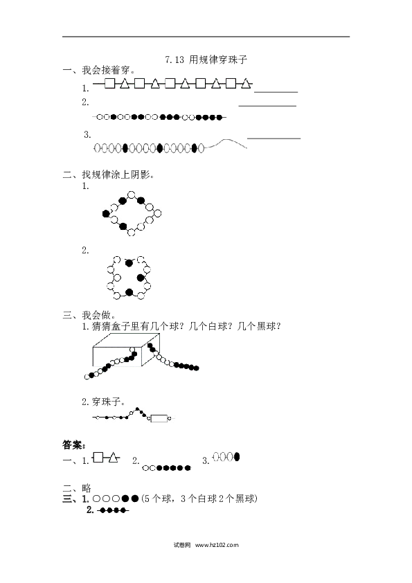 人教版一年级数学下册课时练7.3 用规律穿珠子.doc