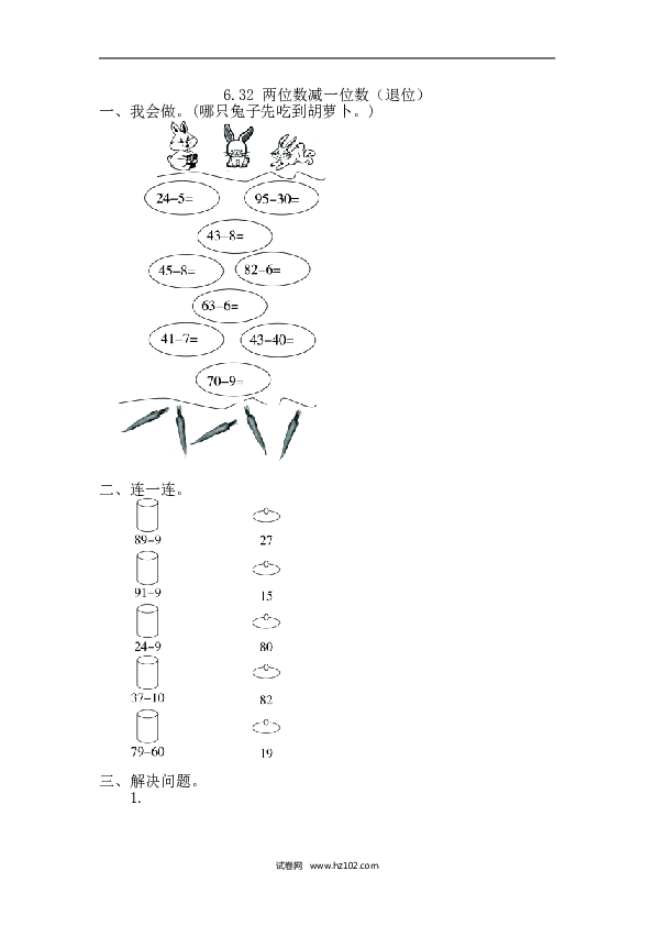 人教版一年级数学下册课时练6.3.2 两位数减一位数（退位）.doc