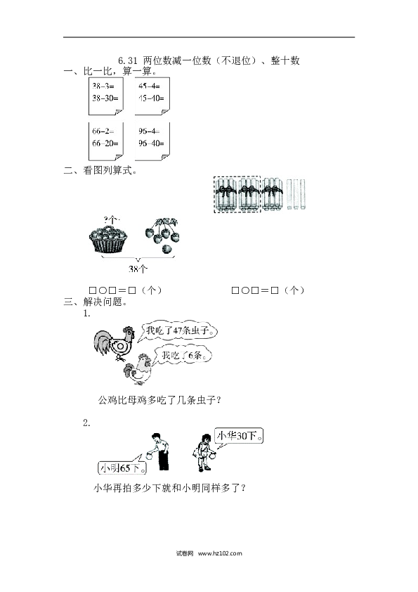 人教版一年级数学下册课时练6.3.1 两位数减一位数（不退位）、整十数.doc