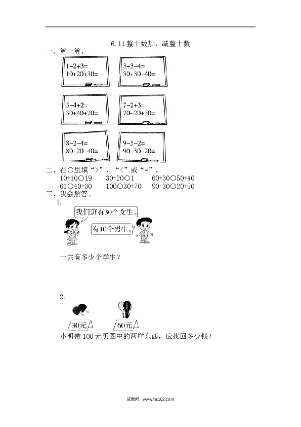 人教版一年级数学下册课时练6.1整十数加、减整十数.doc