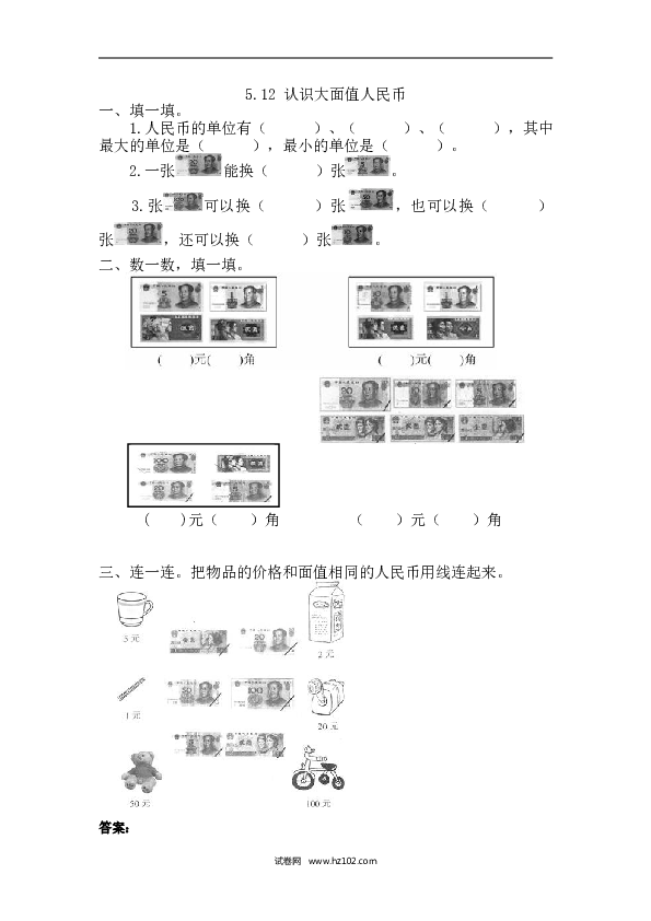 人教版一年级数学下册课时练5.1.2 认识大面值人民币.doc