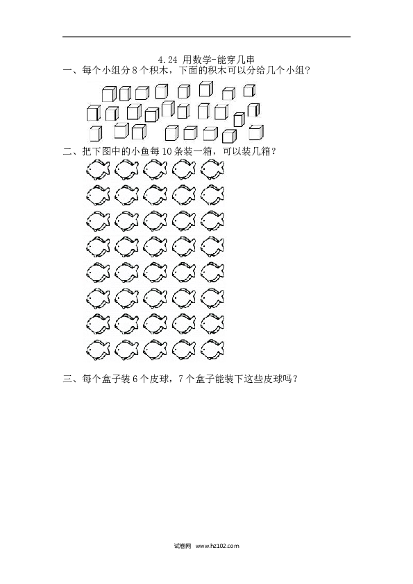 人教版一年级数学下册课时练4.2.4 用数学-能穿几串.doc