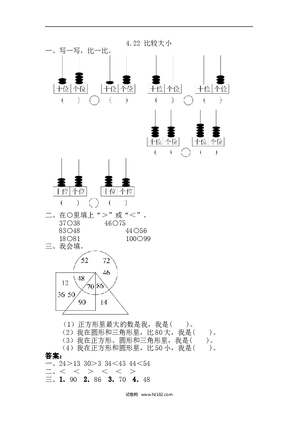 人教版一年级数学下册课时练4.2.2 比较大小.doc