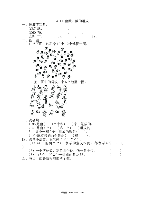 人教版一年级数学下册课时练4.1.1 数数、数的组成.doc