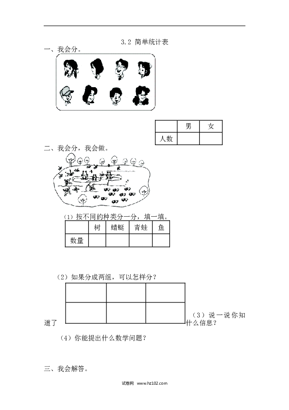 人教版一年级数学下册课时练3.2简单统计表.doc