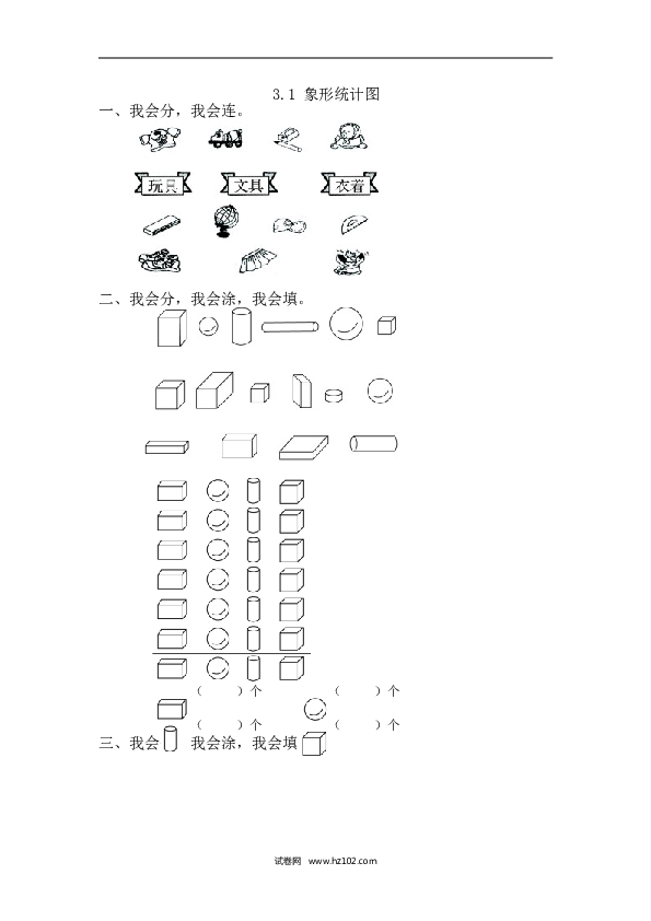 人教版一年级数学下册课时练3.1象形统计图.doc