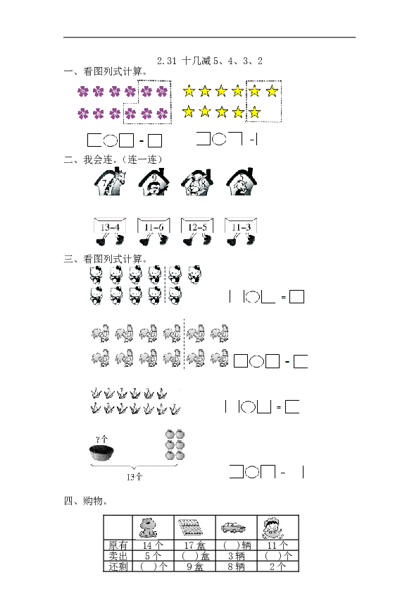 人教版一年级数学下册课时练2.3.1 十几减5、4、3、2.doc