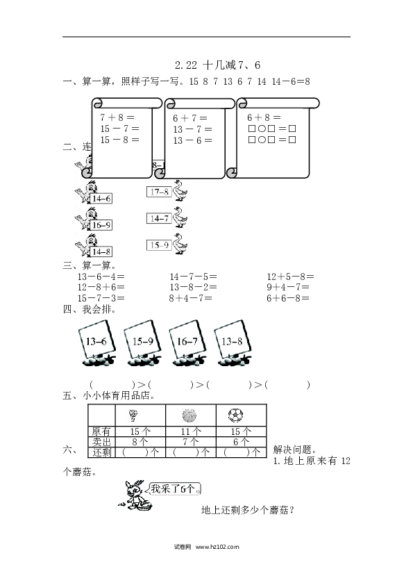人教版一年级数学下册课时练2.2.2 十几减7、6.doc