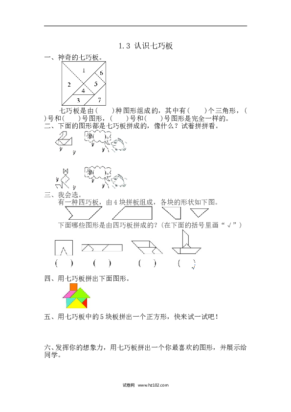 人教版一年级数学下册课时练1.3 认识七巧板.doc