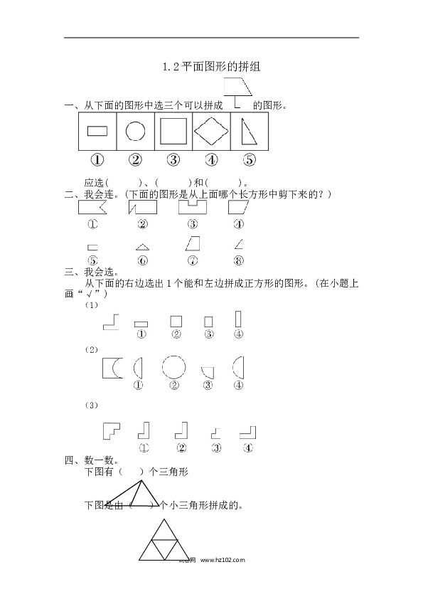 人教版一年级数学下册课时练1.2 平面图形的拼组.doc
