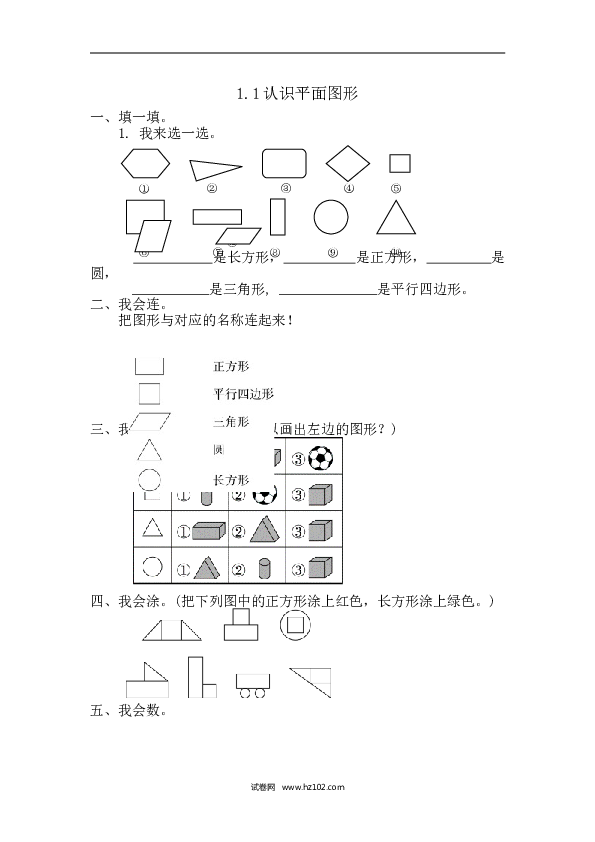 人教版一年级数学下册课时练1.1  认识平面图形.doc