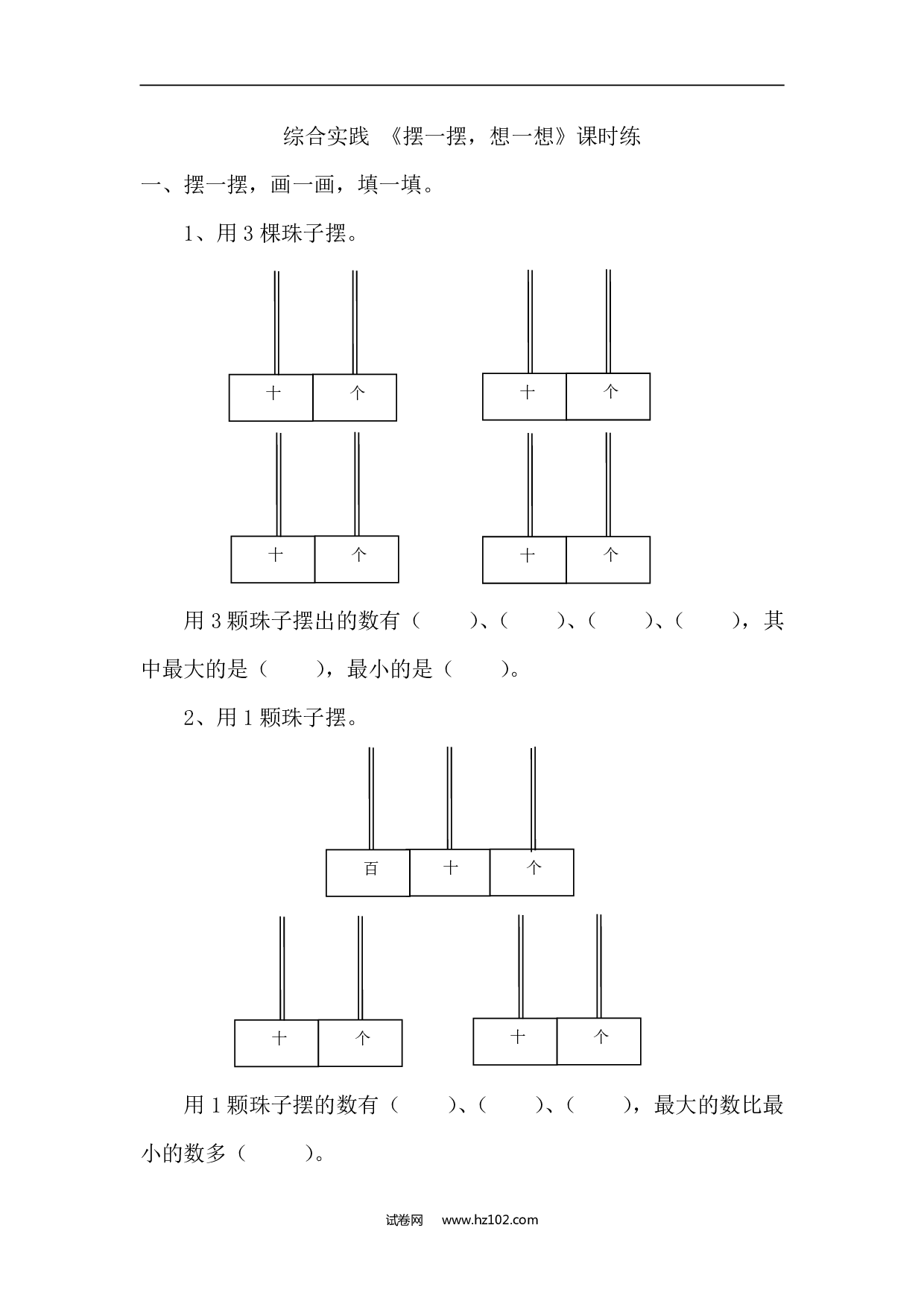 人教版一年级数学下册课时练《摆一摆，想一想》.pdf