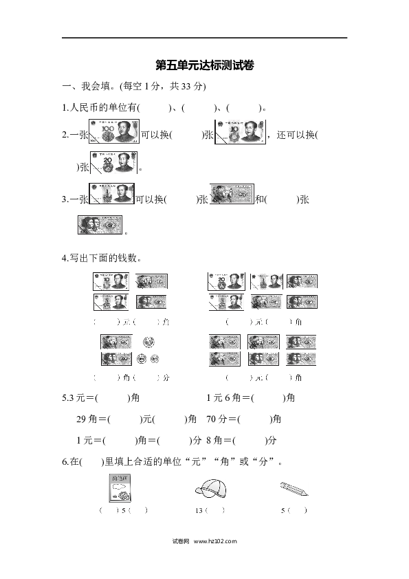 人教版一年级数学下册第5单元认识人民币、达标测试卷.docx