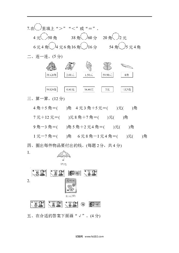 人教版一年级数学下册第5单元认识人民币、达标测试卷.docx