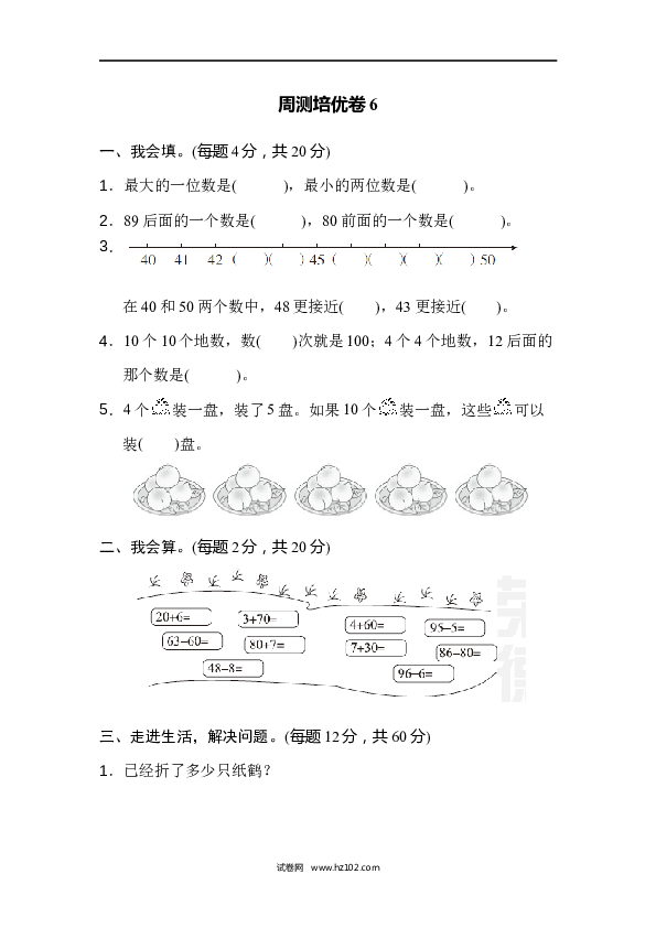 人教版一年级数学下册第4单元100以内数的认识、周测培优卷6.docx