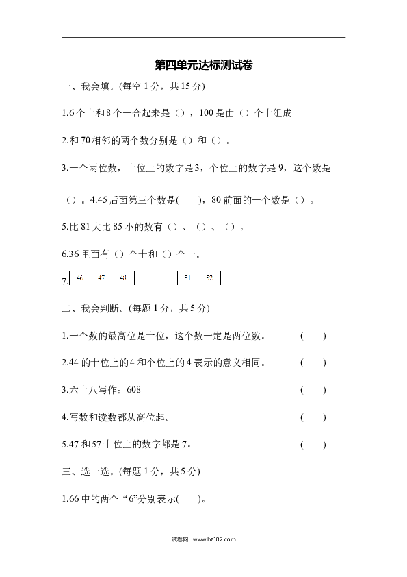 人教版一年级数学下册第4单元100以内数的认识、达标测试卷.docx