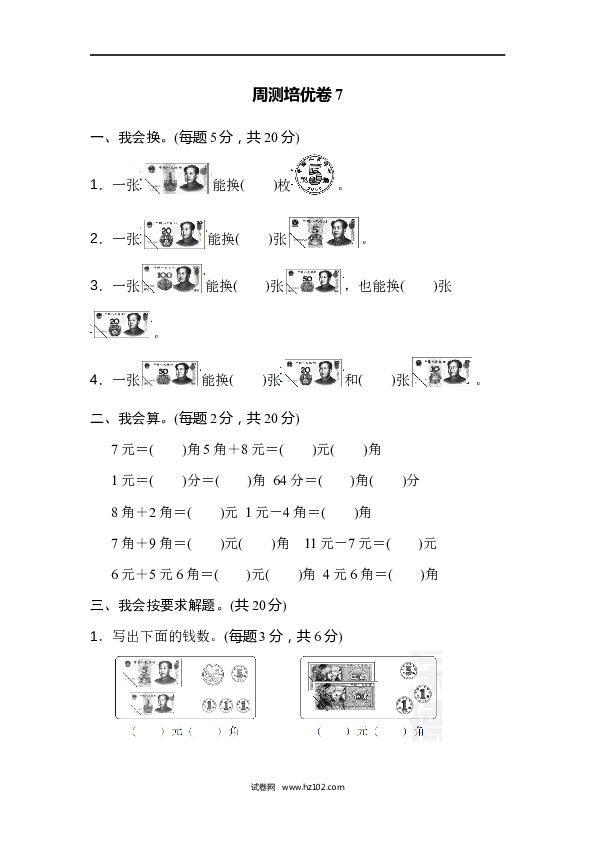 人教版一年级数学下册第5单元认识人民币、周测培优卷7.docx