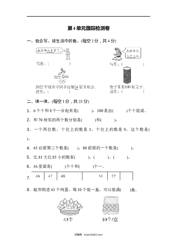 人教版一年级数学下册第4单元100以内数的认识、跟踪检测卷.docx