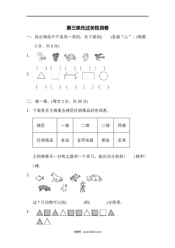 人教版一年级数学下册第3单元分类与整理、过关检测卷.docx