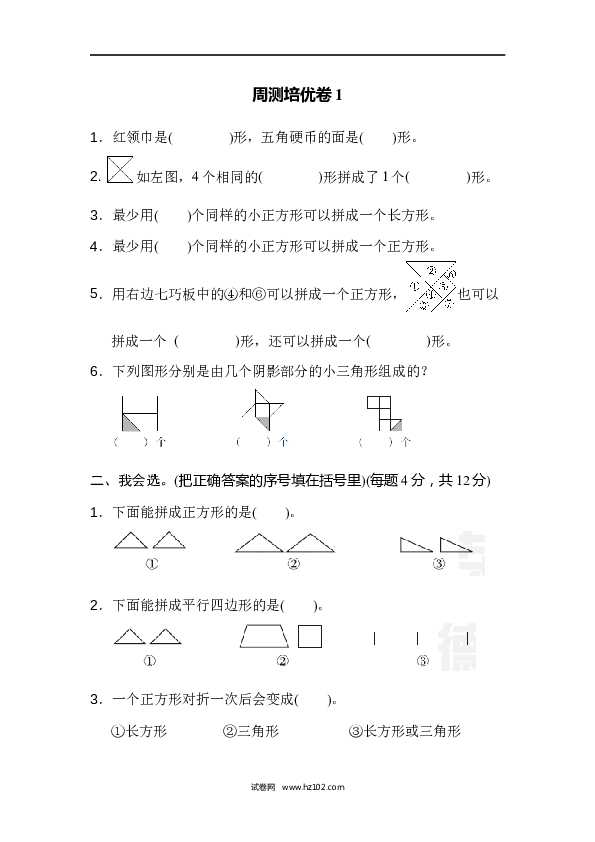 人教版一年级数学下册第1单元认识图形、周测培优卷1.docx