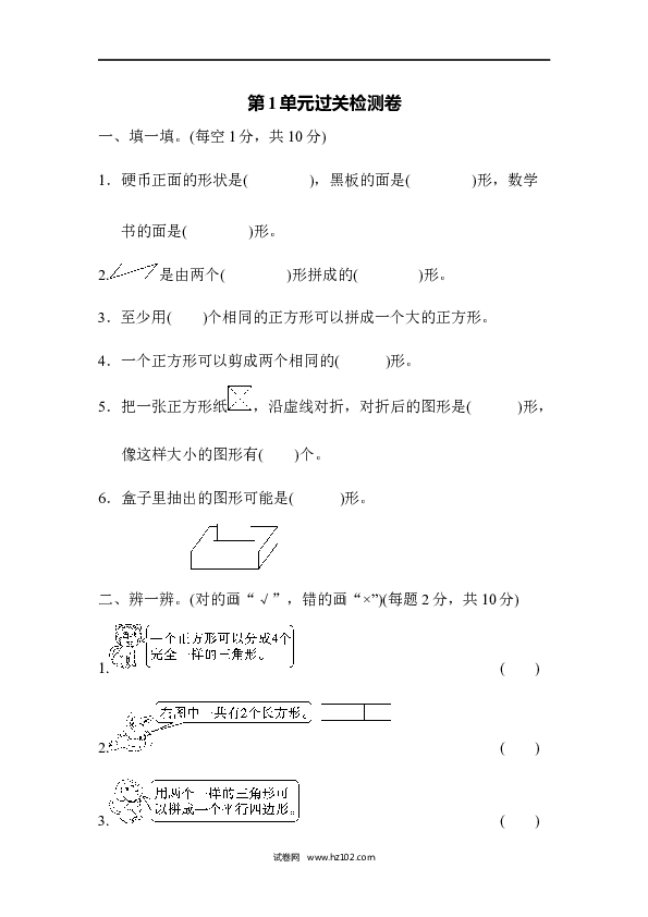 人教版一年级数学下册第1单元认识图形、过关检测卷.docx