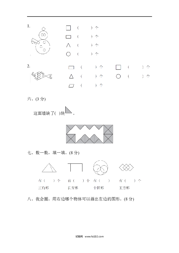 人教版一年级数学下册第1单元认识图形、达标测试卷.docx