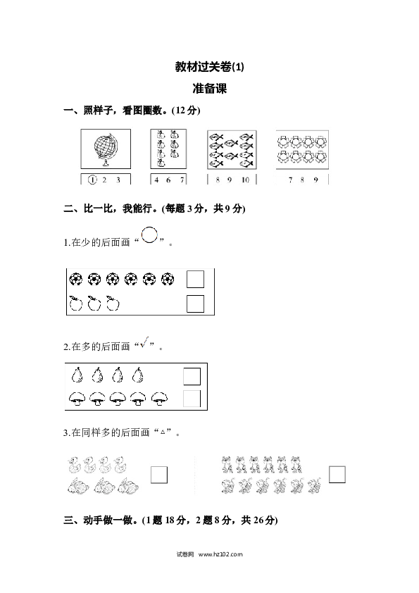 人教版一年级数学上册寒假 暑假教材过关卷 准备课(1).docx