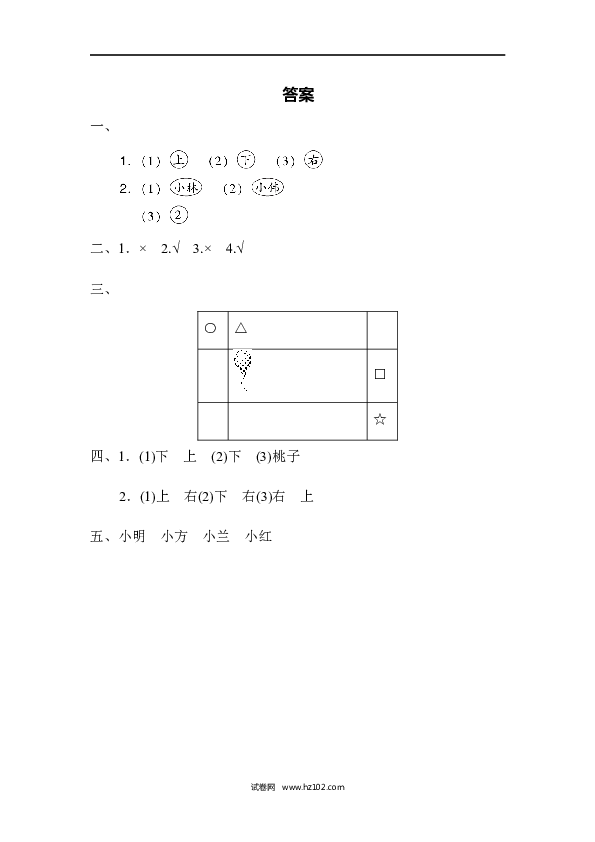 人教版一年级数学上册寒假 暑假教材过关卷 位置(2).docx