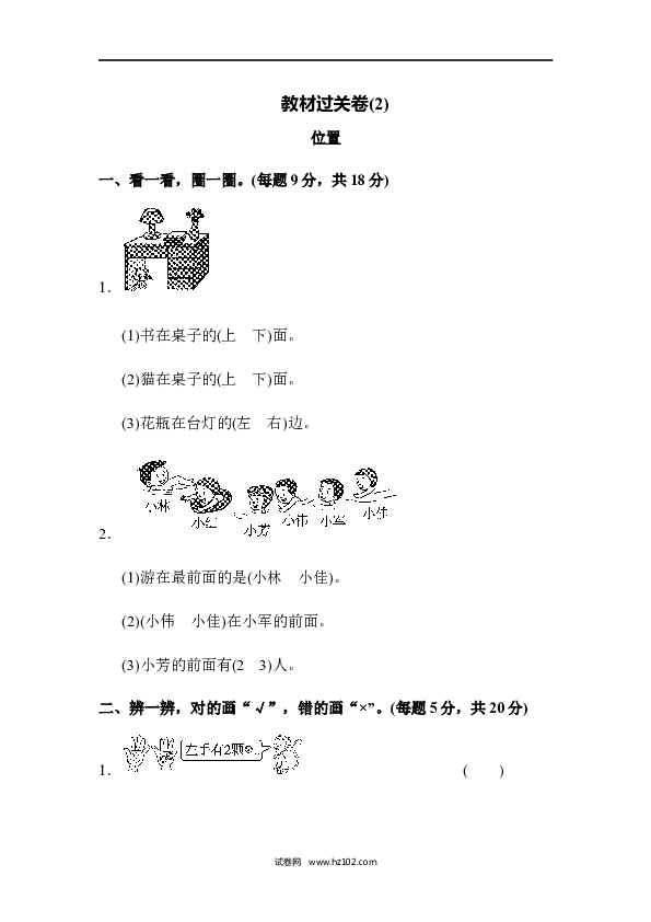 人教版一年级数学上册寒假 暑假教材过关卷 位置(2).docx