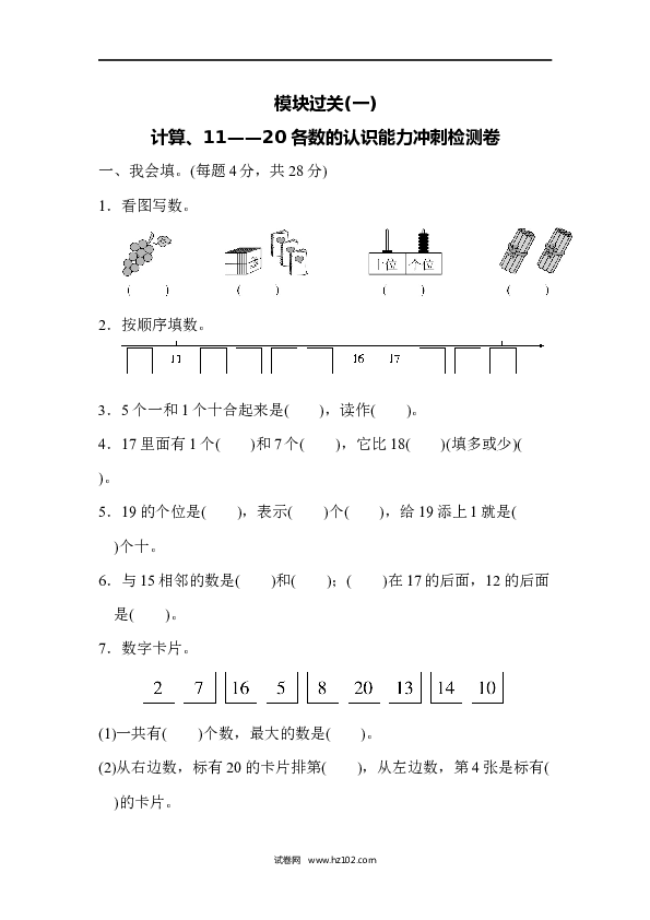 人教版一年级数学上册寒假 暑假计算、11~20各数的认识能力冲刺测试卷.docx