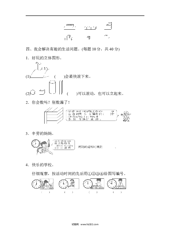 人教版一年级数学上册寒假 暑假几何、位置、钟表能力冲刺检测卷.docx