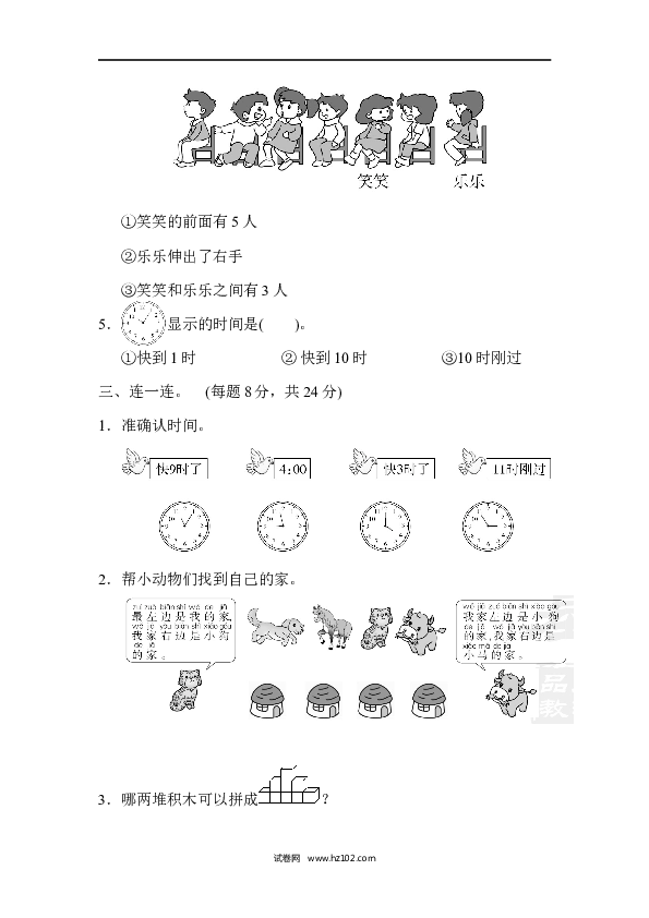 人教版一年级数学上册寒假 暑假几何、位置、钟表能力冲刺检测卷.docx