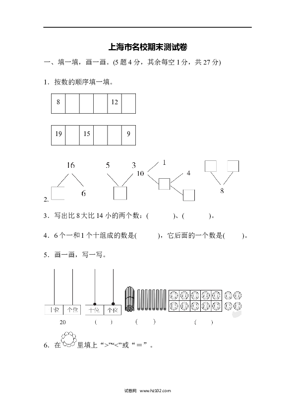 人教版一年级数学上册上海市名校期末测试卷期末测试卷.docx