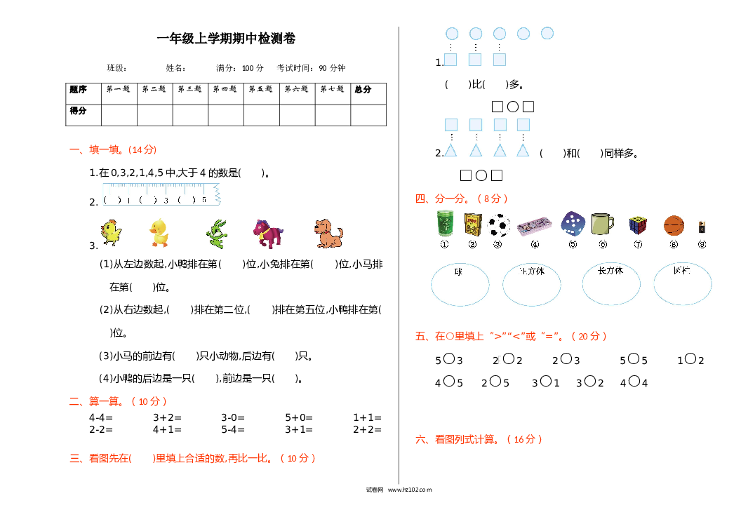 人教版一年级数学上册期中检测.doc