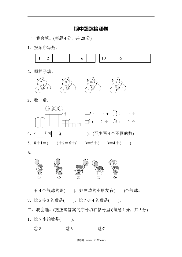 人教版一年级数学上册期中测试卷1.docx