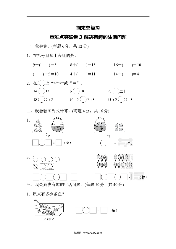 人教版一年级数学上册期末总复习重难点突破卷3.docx