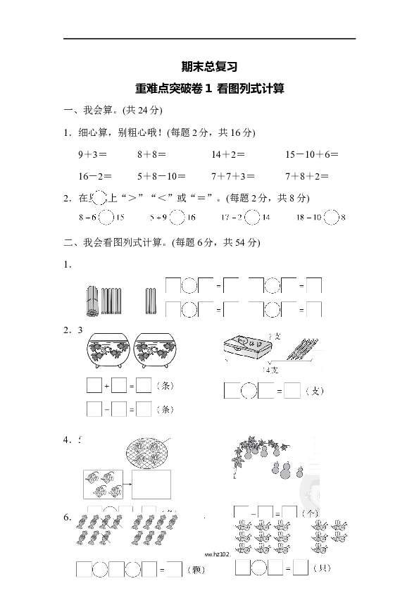 人教版一年级数学上册期末总复习重难点突破卷1.docx