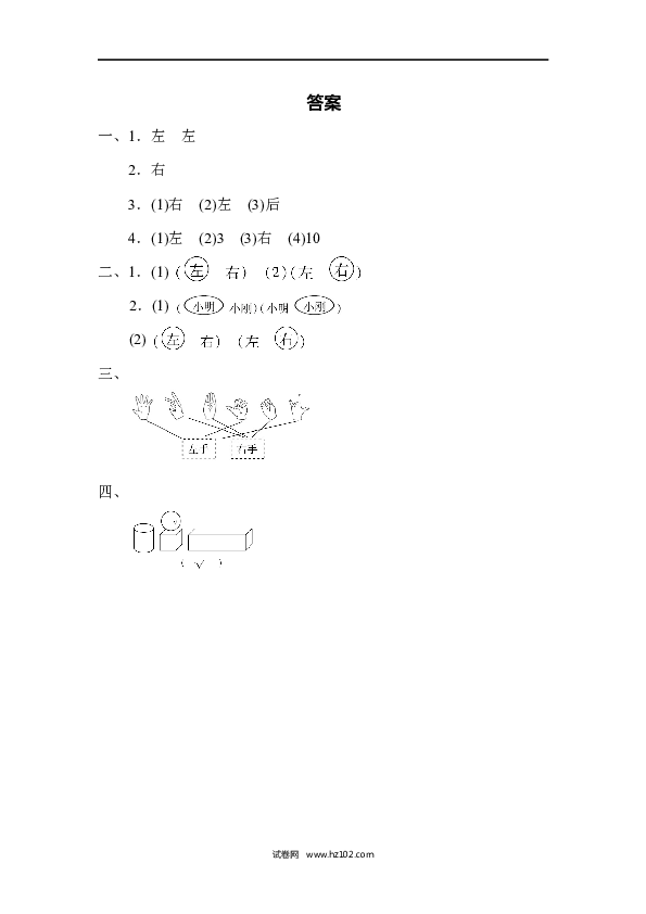 人教版一年级数学上册期末总复习4  左右的判断、对比、分析.docx