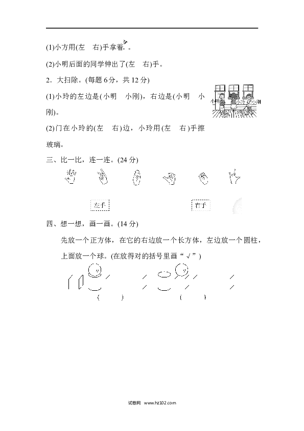 人教版一年级数学上册期末总复习4  左右的判断、对比、分析.docx