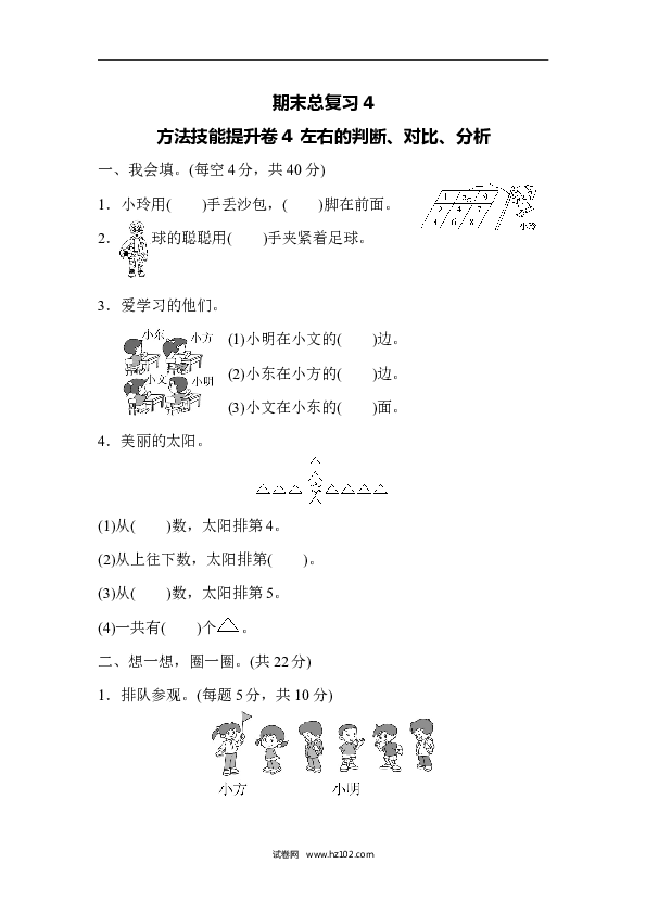 人教版一年级数学上册期末总复习4  左右的判断、对比、分析.docx