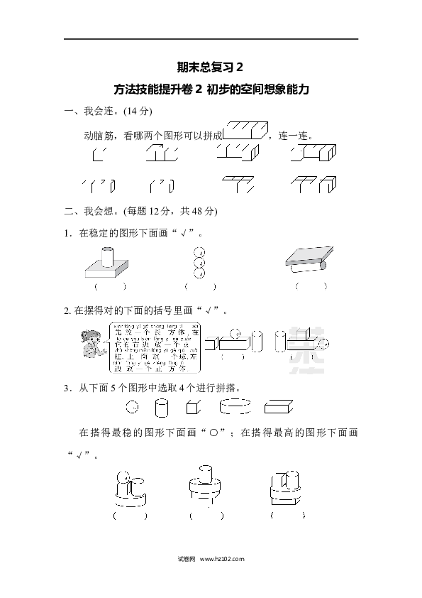 人教版一年级数学上册期末总复习２  初步的空间想象能力.docx