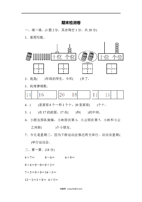 人教版一年级数学上册期末检测卷1.docx