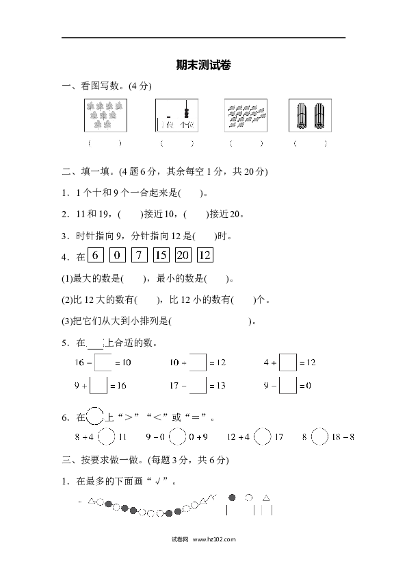 人教版一年级数学上册期末测试卷.docx