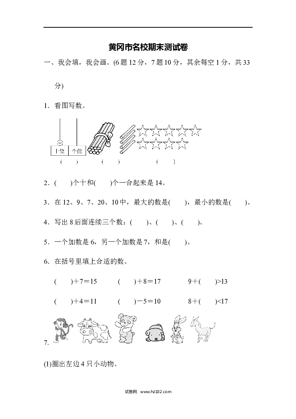 人教版一年级数学上册黄冈市名校期末测试卷期末测试卷.docx