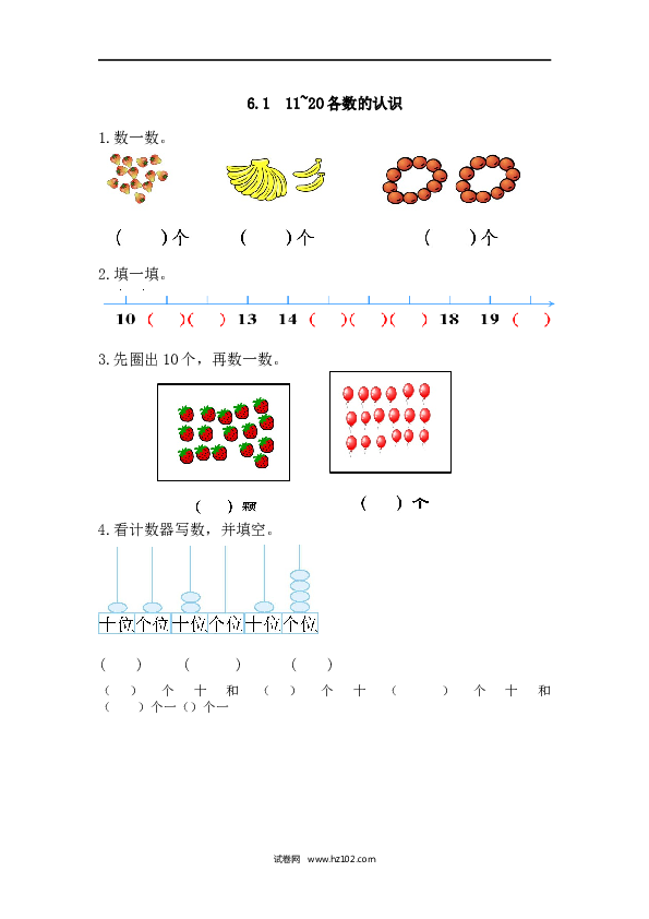 人教版一年级上册数学6.1 11~20各数的认识（课课练）.docx