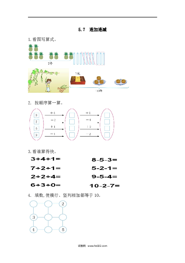 人教版一年级上册数学5.7连加连减（课课练）.docx