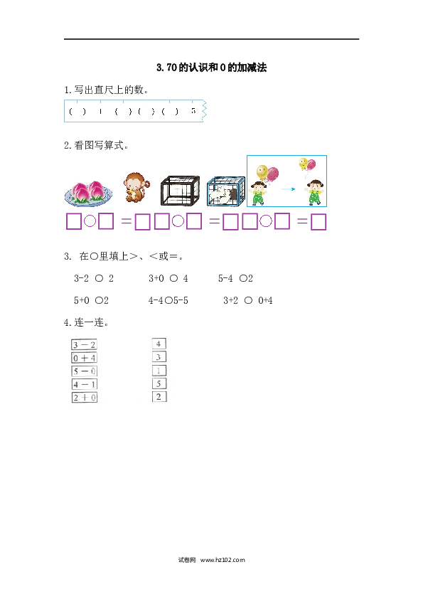 人教版一年级上册数学3.7 0的认识和0的加减法（课课练）.docx