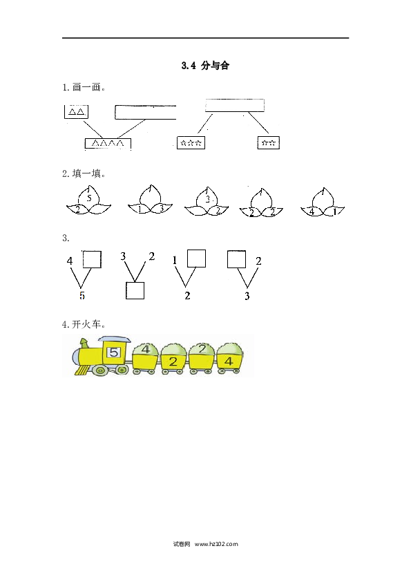 人教版一年级上册数学3.4 分与合（课课练）.docx