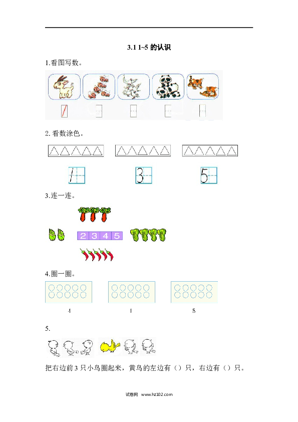 人教版一年级上册数学3.1 1~5的认识（课课练）.docx