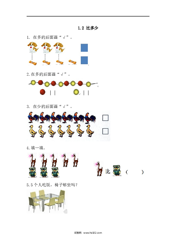 人教版一年级上册数学1.2比多少(1)（课课练）.docx